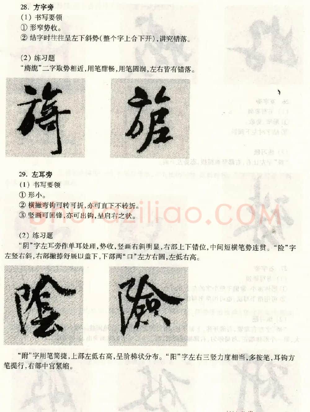 书法教程《米芾蜀素帖技法--偏旁部首》 | 毛笔行书字帖