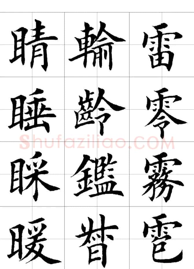 楷书临习字范（繁体版） | 软笔楷书字帖