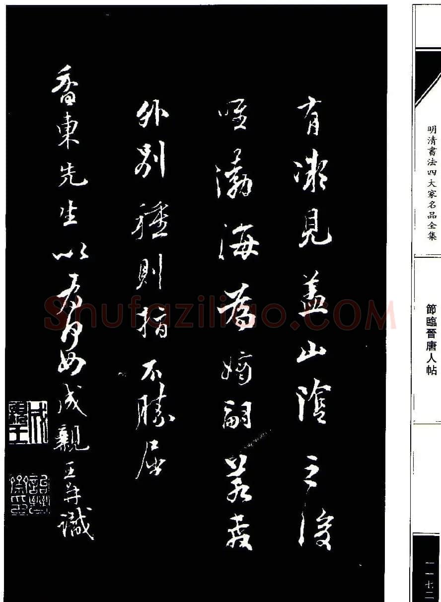 成亲王节临晋唐人帖 | 名家书法作品赏析
