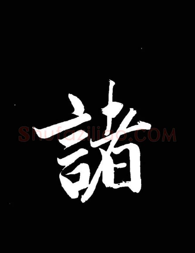 成亲王《节录左太冲赋》手机版单字帖 | 软笔行书字帖