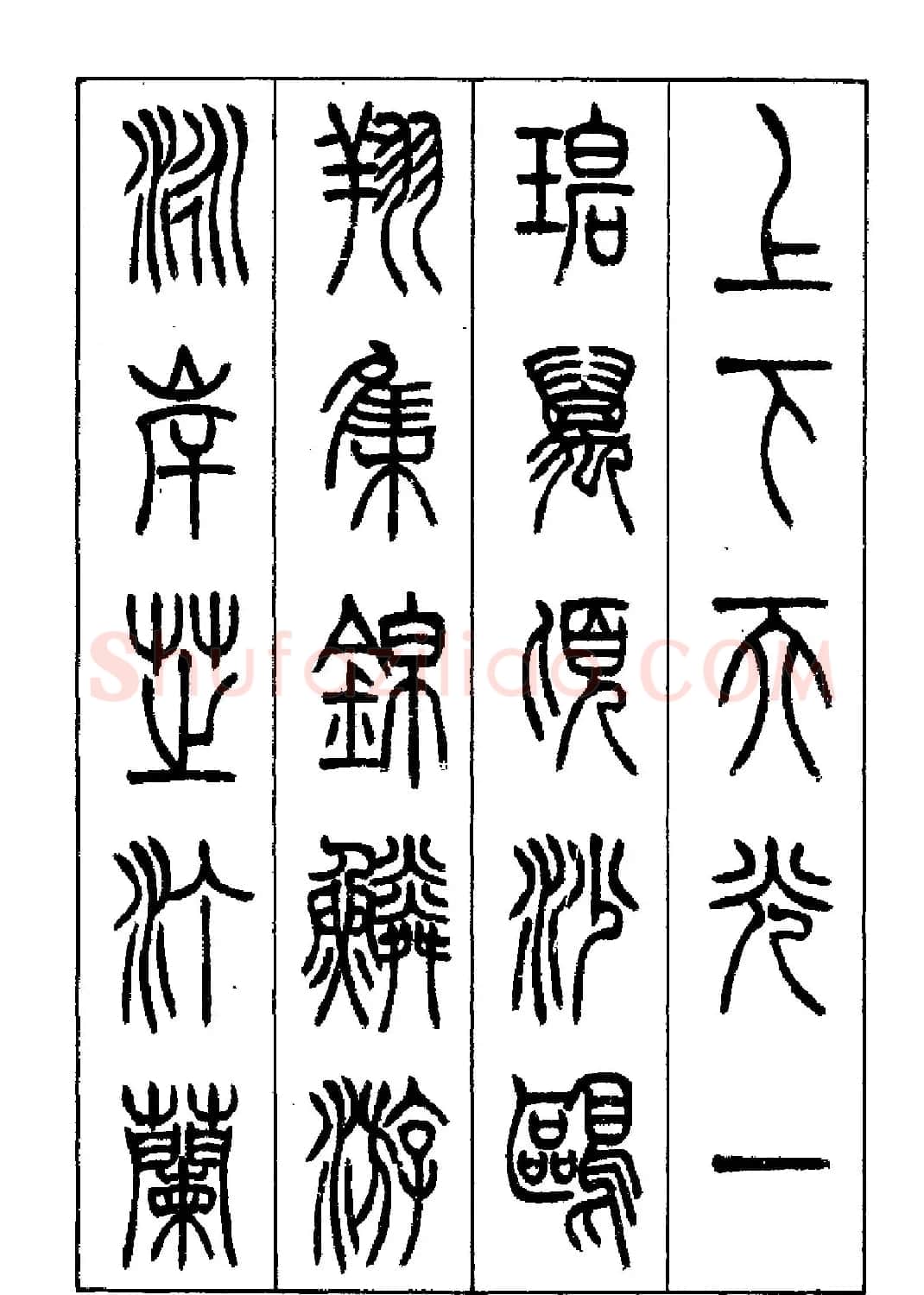 张永明篆书欣赏《岳阳楼记》 | 毛笔篆书字帖