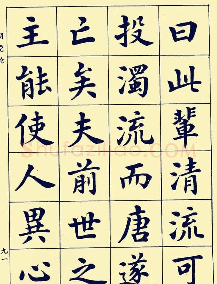 潘龄皋楷书字帖欣赏《欧阳修朋党论》 | 软笔楷书字帖