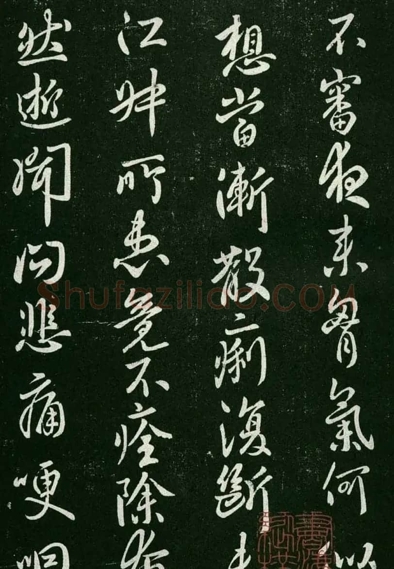 淳化阁帖(明肃府本)卷一:历代帝王法帖第一 | 书法碑帖