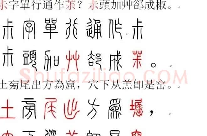 胡正言小篆欣赏《篆法偏旁正讹歌》 | 毛笔篆书字帖