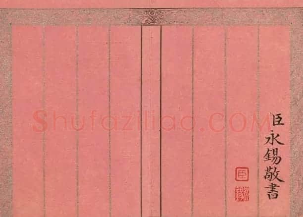 爱新觉罗·永锡书御制二十四气诗《大寒》 | 书法作品赏析