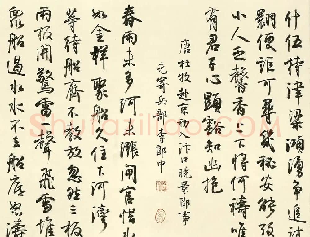 孙晓云行书《运河颂》 | 毛笔书法作品