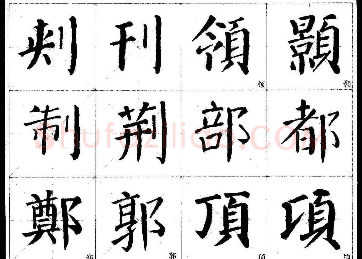 颜楷字帖欣赏《颜真卿经典书法临习字谱》 | 毛笔楷书字帖