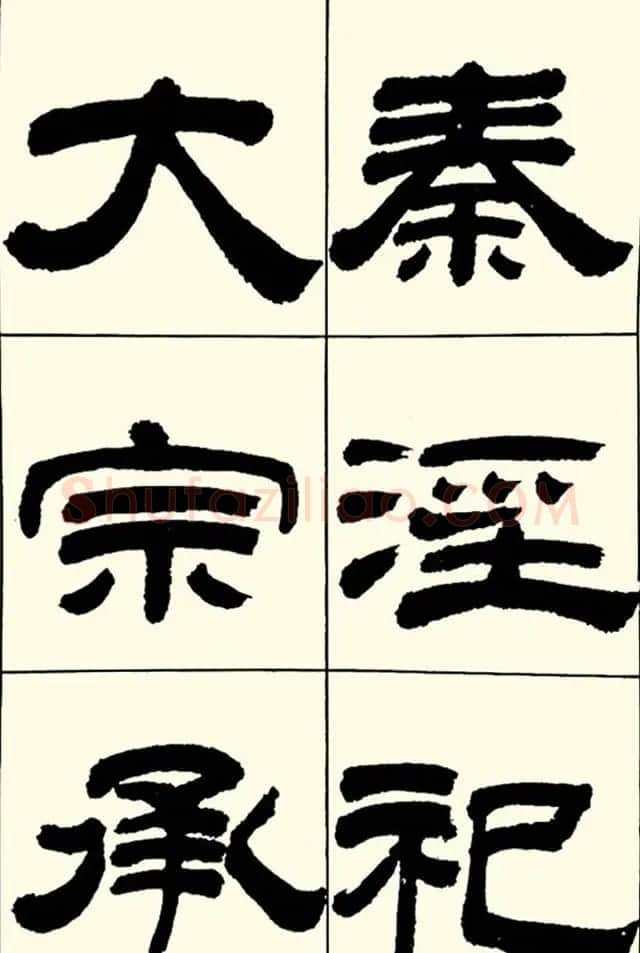 半步斋主王宝洺隶书帖欣赏 | 毛笔隶书字帖