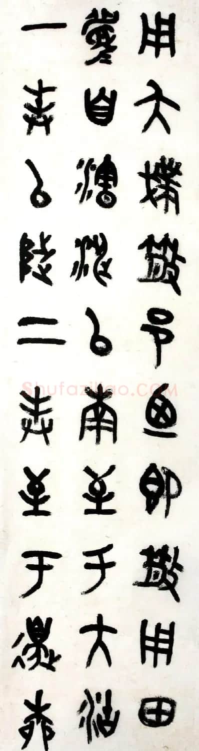 王友谊书法临散氏盘铭文十二条屏 | 毛笔书法作品