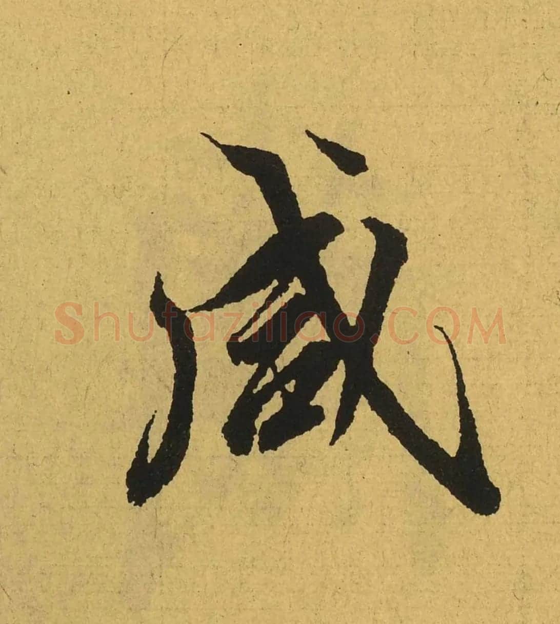 王羲之兰亭集序全文单字高清放大字帖 | 毛笔行书字帖