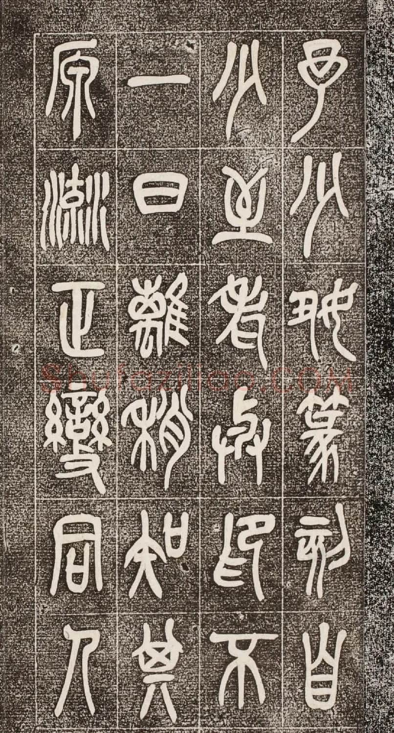 吴昌硕篆书《西泠印社记》 | 毛笔篆书字帖
