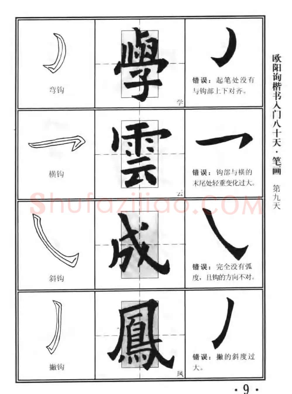 书法教程字帖《欧阳询楷书入门80天》 | 软笔楷书字帖