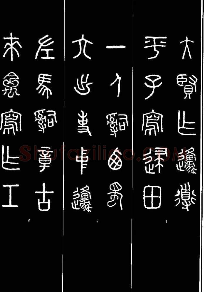 集字书法对联欣赏《石鼓文集联132幅》 | 书法名家作品鉴赏
