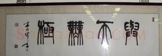 原天津书协副主席李鹤年书法作品欣赏 | 书法作品欣赏