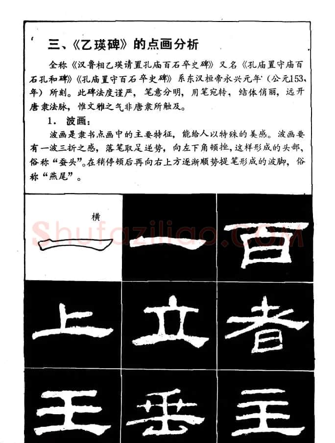 汉乙瑛碑集字作品帖附点画分析 | 软笔隶书字帖