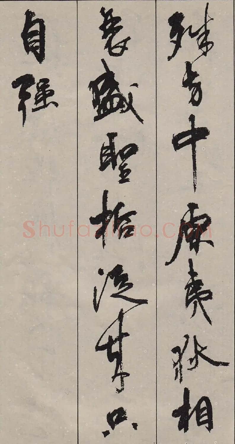 周慧珺行书字帖《古诗词选》 | 毛笔行书字帖
