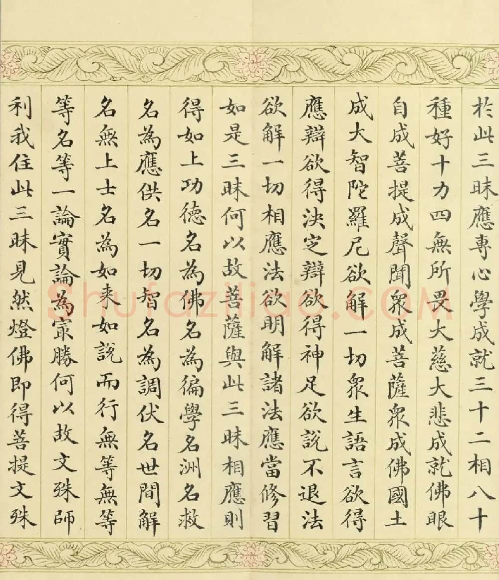 索绰络·德保楷书《佛说如来智印经》册 | 书法作品鉴赏