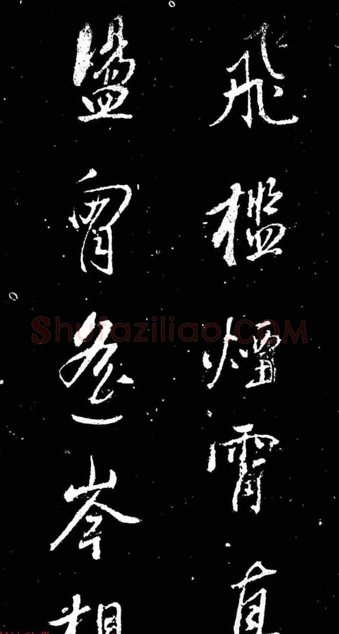 董其昌书法刻本欣赏《行书观海市诗》 | 书法名家作品鉴赏