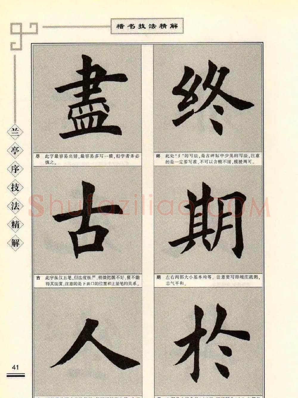 田英章字帖兰亭序技法精解（楷书） | 毛笔楷书字帖