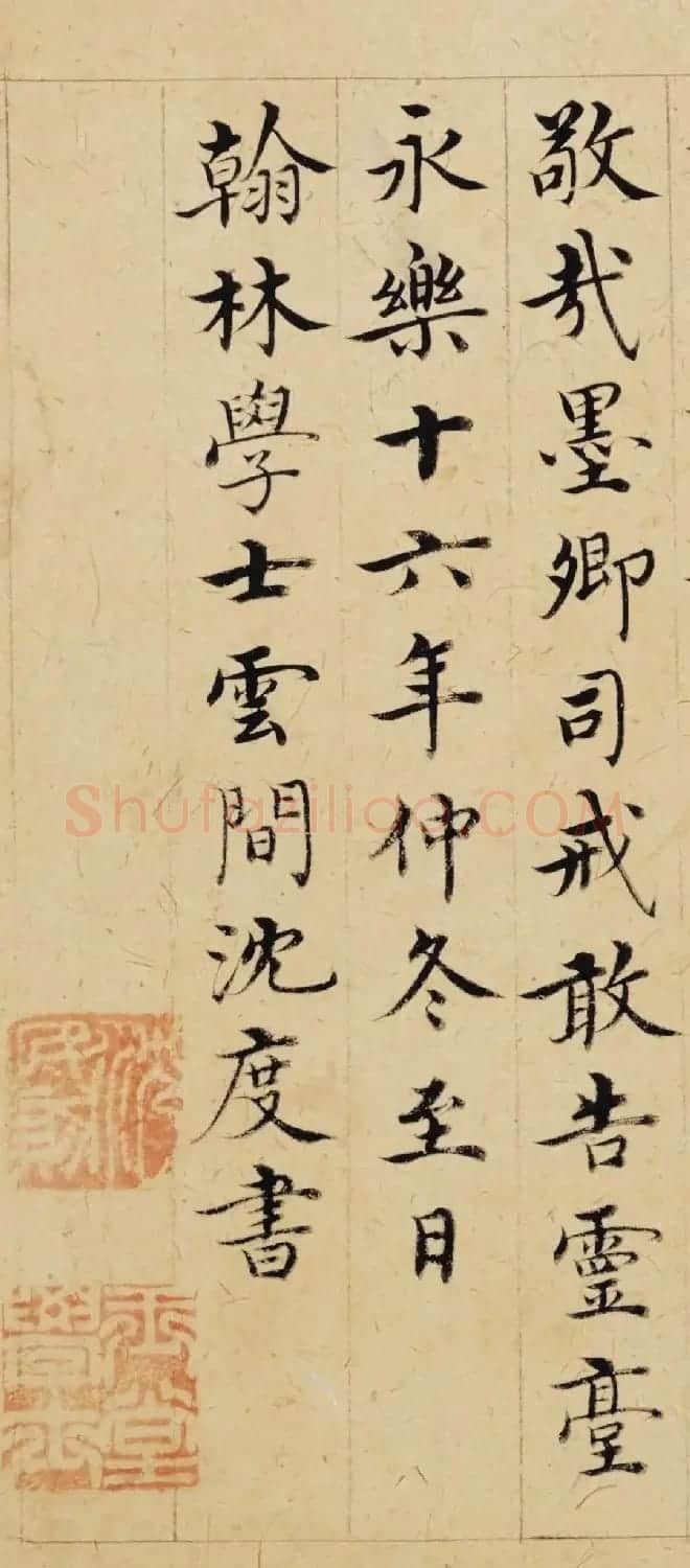 明代沈度52岁“台阁体”书法《敬斋箴》 | 毛笔书法作品