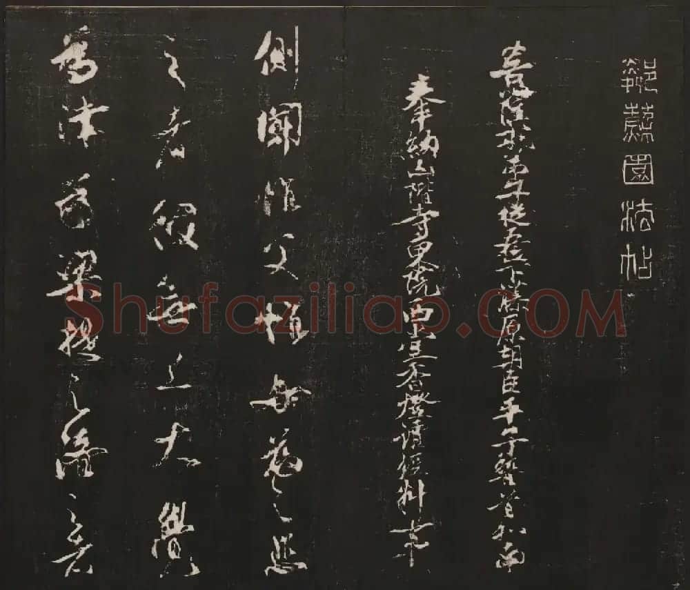 杨守敬集邻苏园法帖欣赏第七八卷合辑 | 书法碑帖