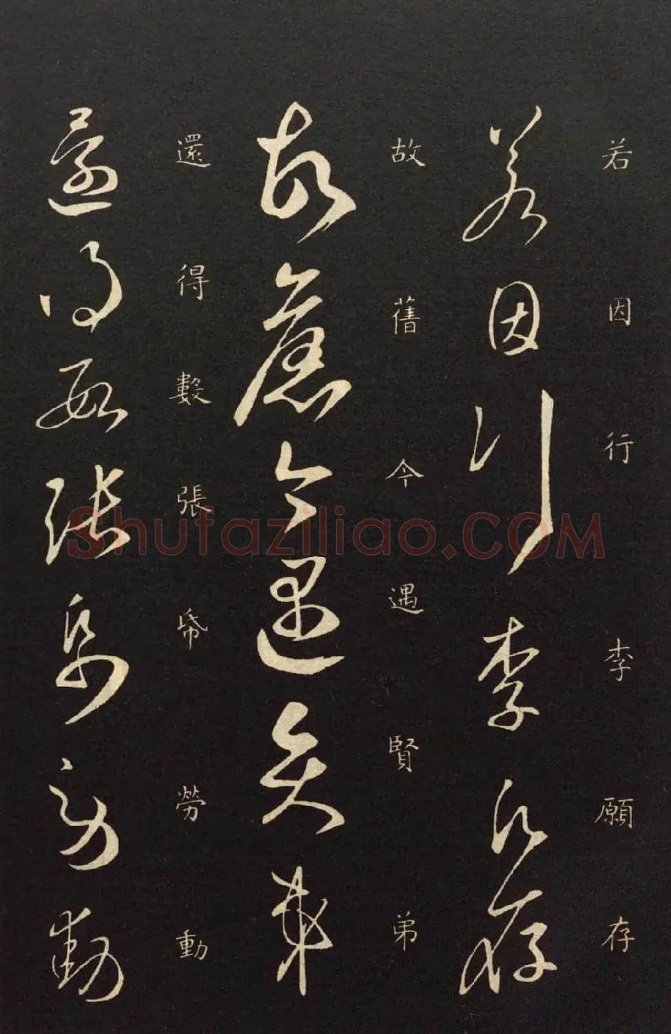 隋代智永草书《久别帖》 | 毛笔草书字帖