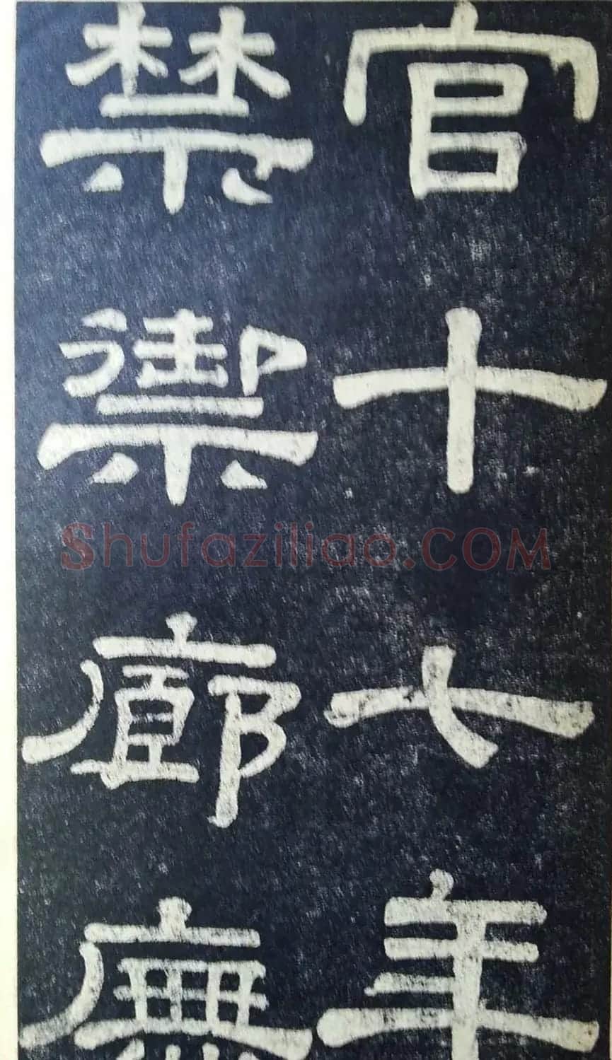 隶书拓本欣赏《桂馥书姜君墓表》 | 软笔隶书字帖