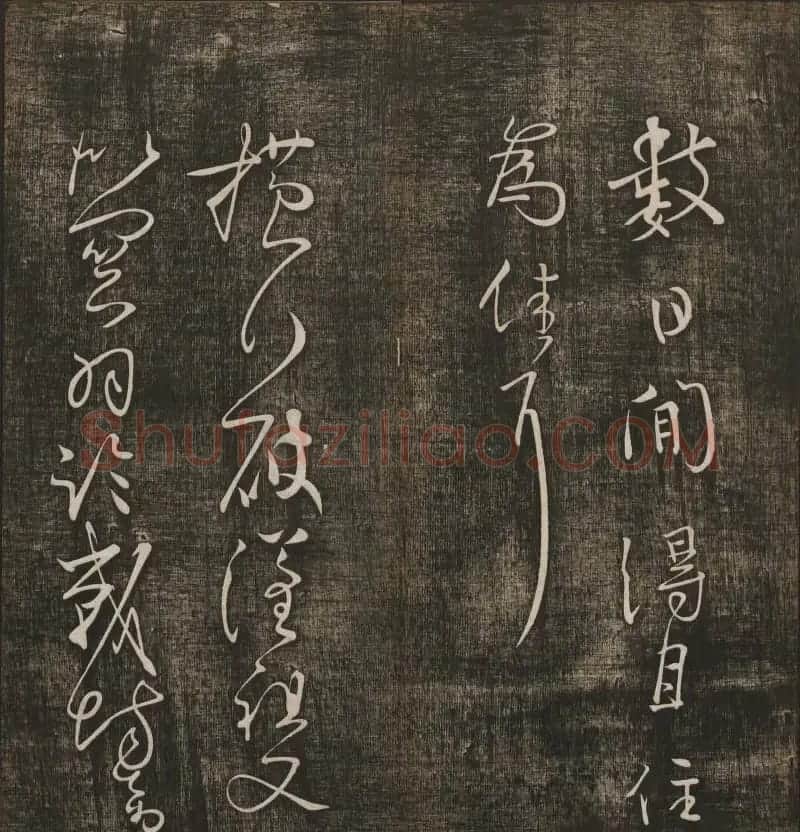 冯铨汇集碑帖《快雪堂法书》第三册 | 书法碑帖
