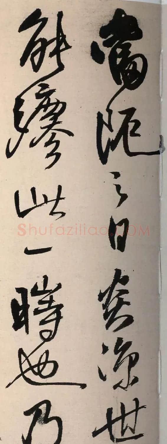 王铎行书墨迹《绝粮帖》（大图） | 名家书法作品赏析
