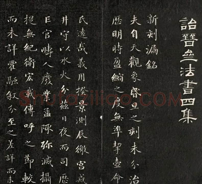 清成亲王诒晋斋法书《新刻漏铭》 | 书法碑帖
