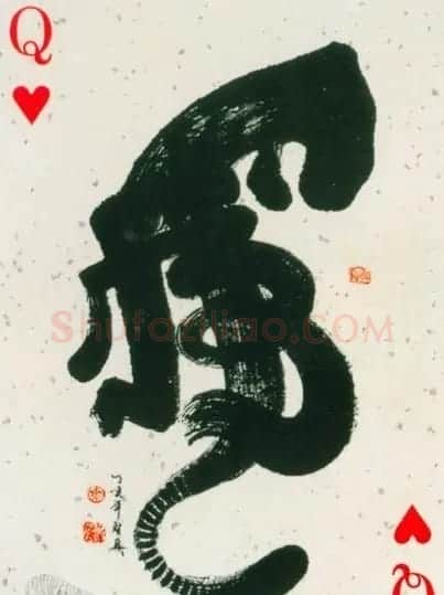 虎字书法作品大全 | 名家书法作品精选