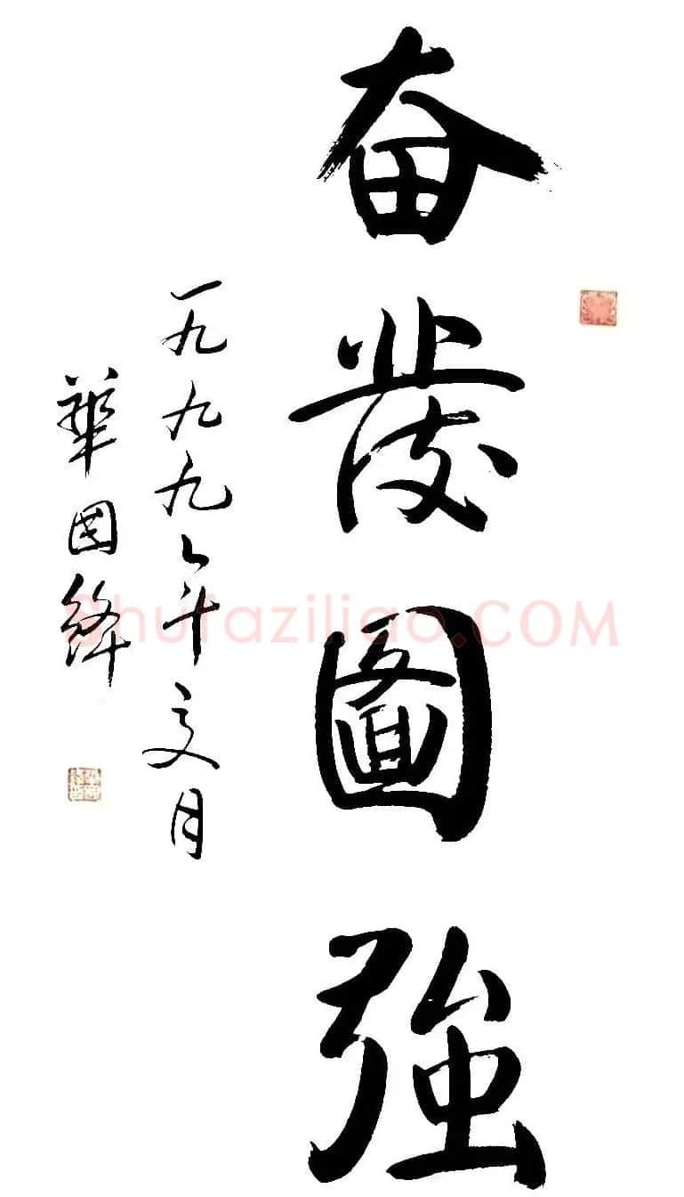 华国锋书法作品端庄大气 | 书法作品欣赏