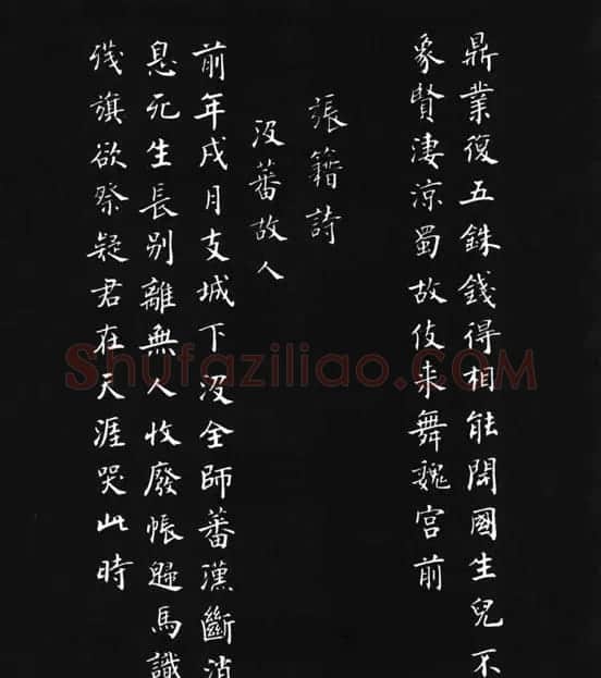 张瑞龄《唐诗三百首小楷墨迹》 | 软笔楷书字帖
