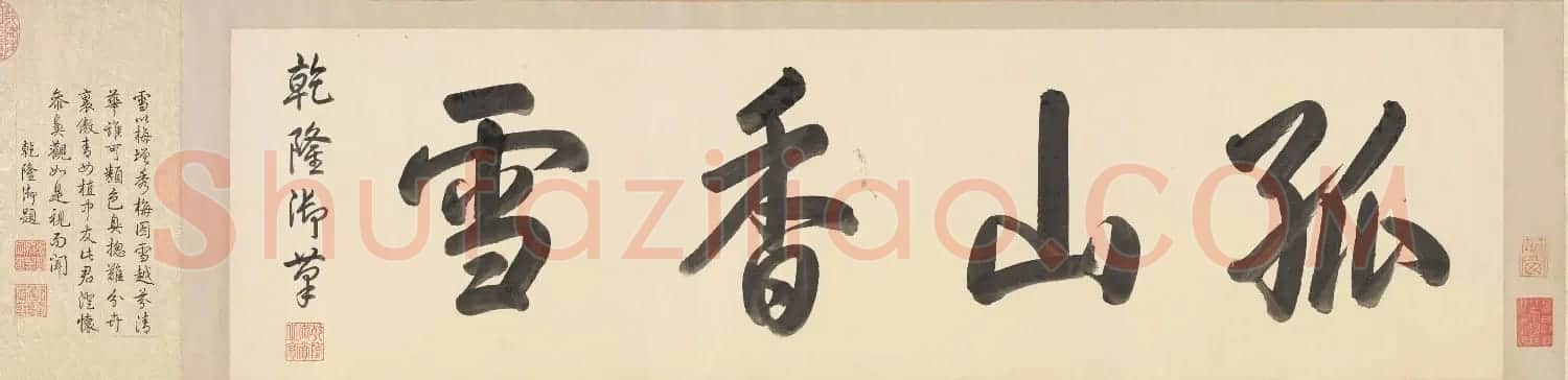 杨无咎《雪梅图卷》北京故宫博物院藏 | 传世书法作品赏析