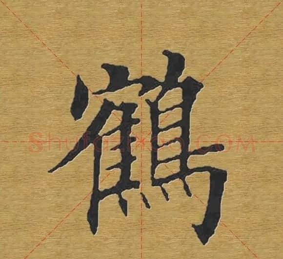 田英章楷书单字库--书法字典 | 软笔楷书字帖