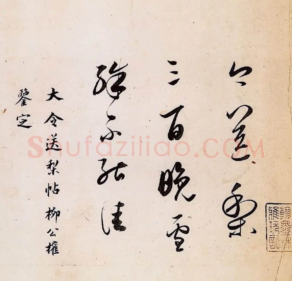 董其昌临王献之送梨帖+苏轼题 | 名家书法作品精选