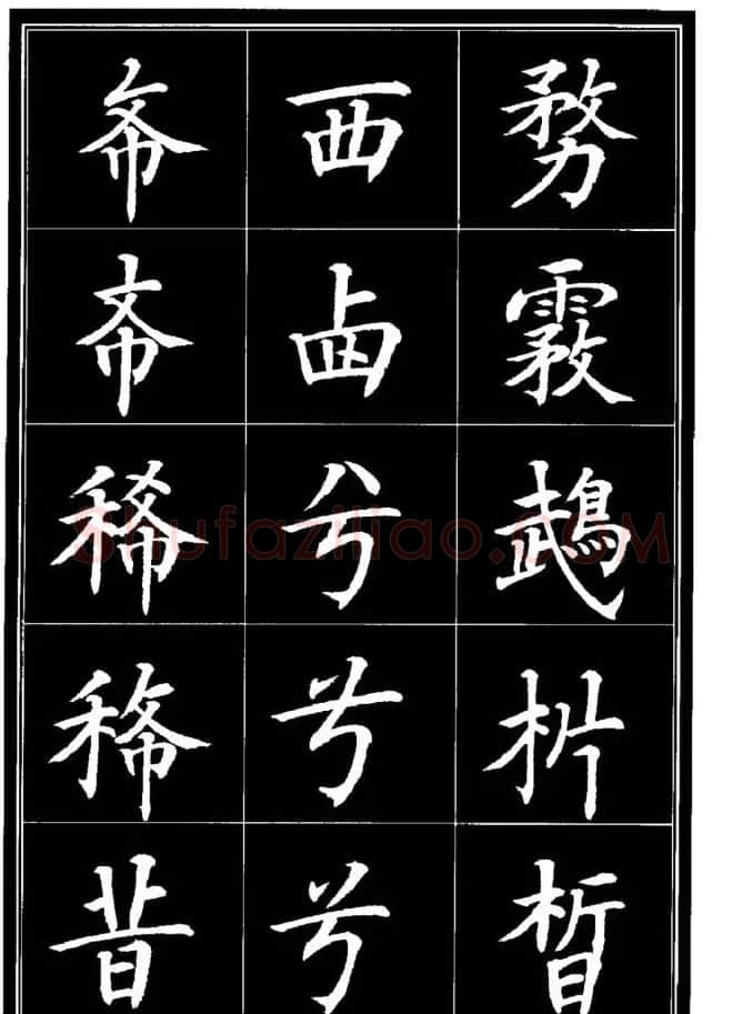 学书法参考资料《楷书书法异体字集锦》 | 毛笔楷书字帖