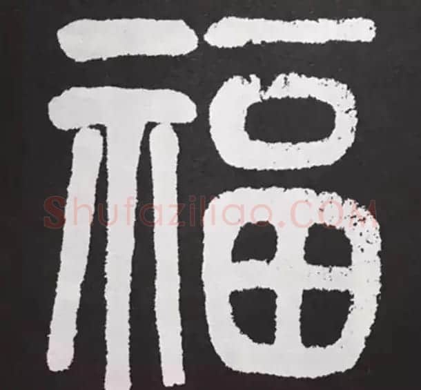 历代名人写福字书法专辑 | 书法名家作品鉴赏