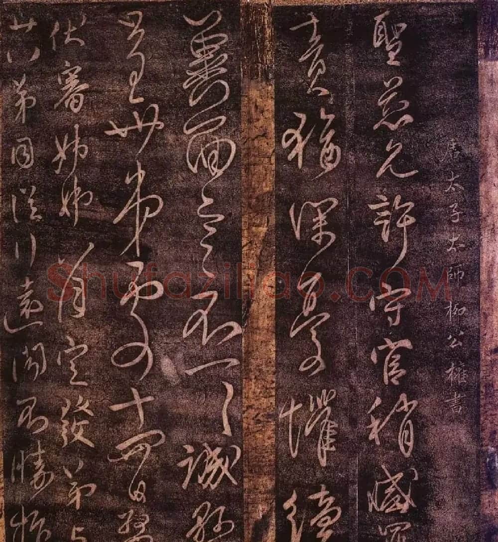大观帖卷四 故宫博物院藏李宗翰宋拓本 | 书法碑帖