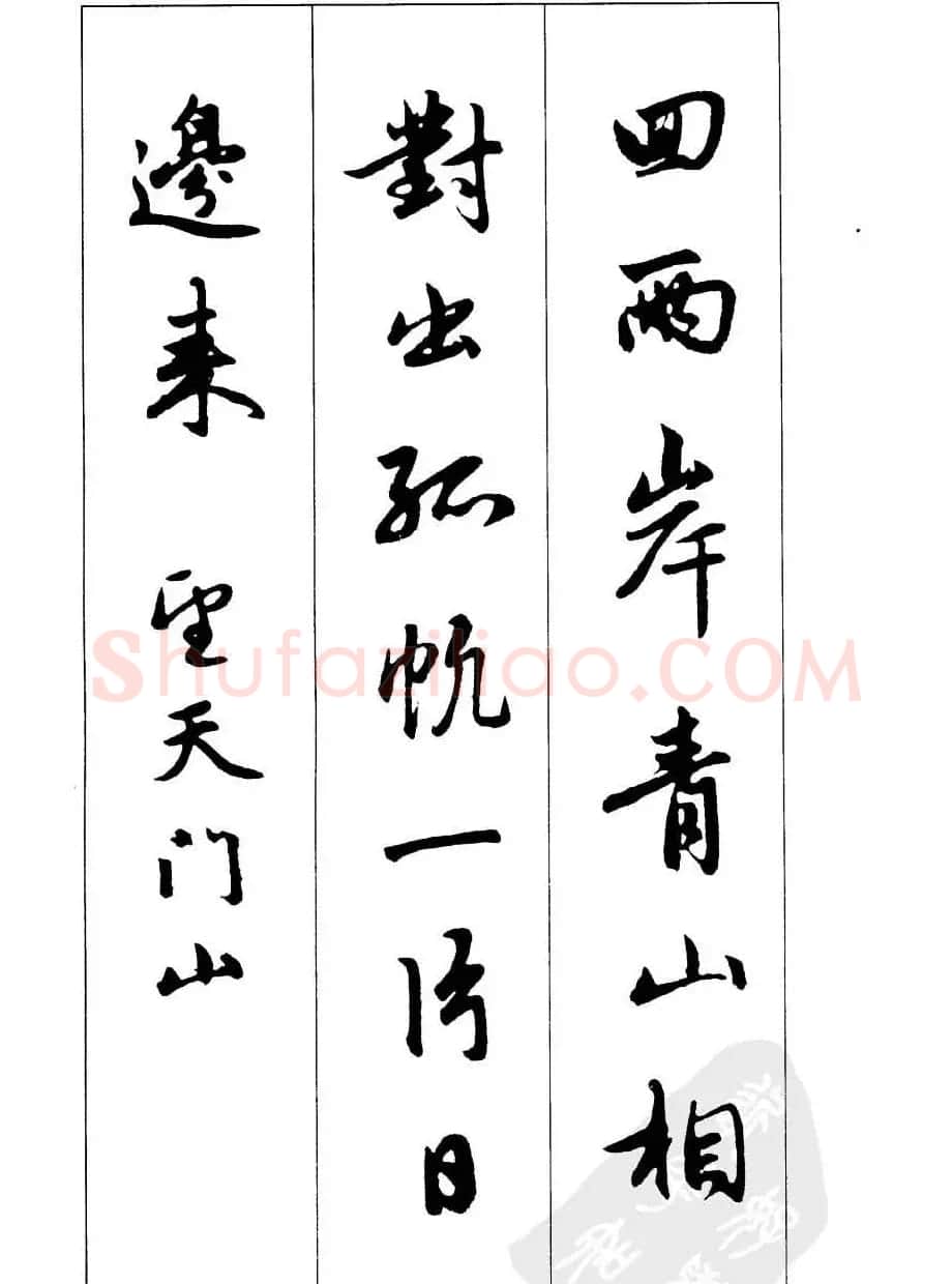 毛笔字帖欣赏《赵孟頫行书墨迹集字古诗》 | 软笔行书字帖