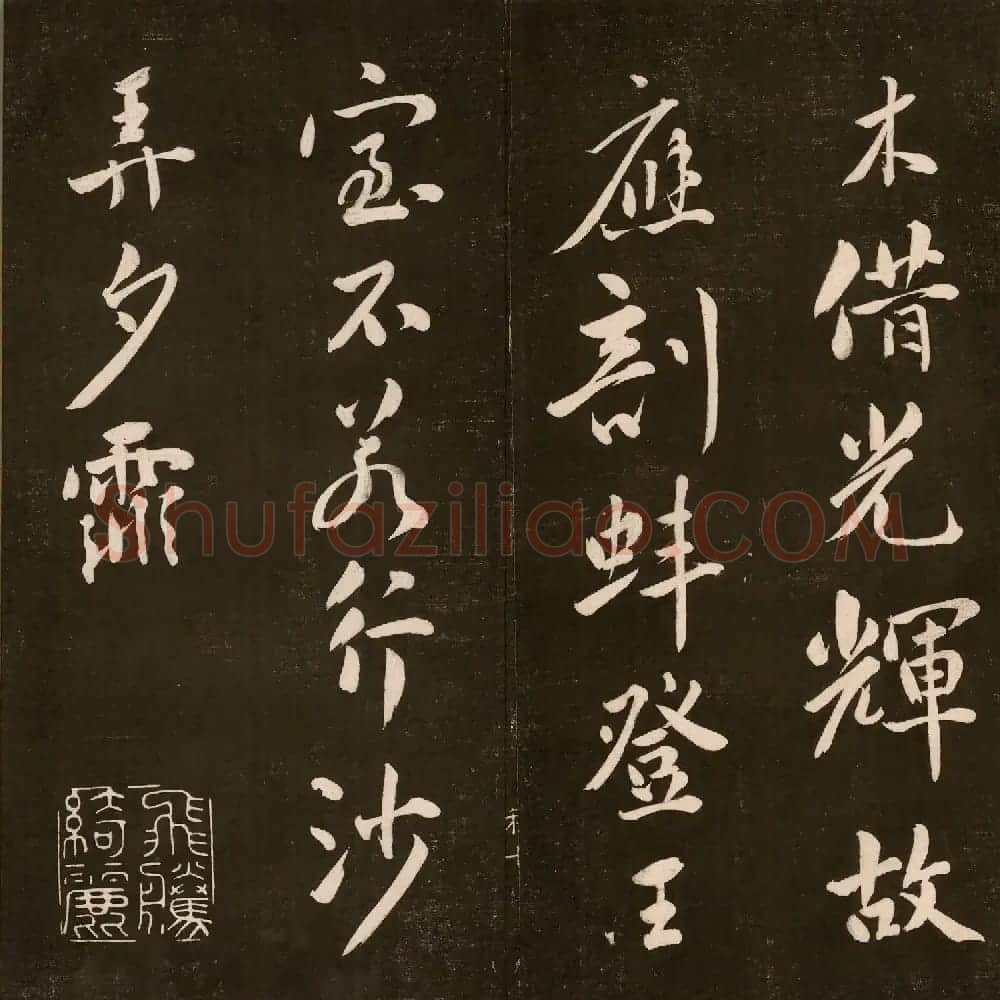 刘墉法书《曙海楼帖》第三册 | 书法碑帖