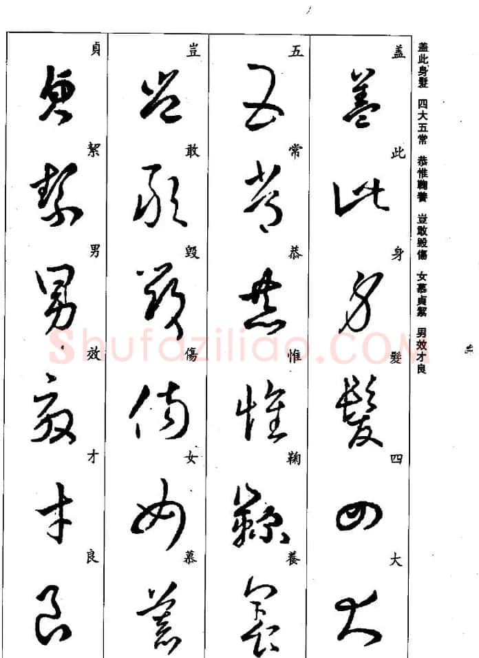 王羲之草书字帖欣赏《集字千字文》 | 毛笔草书字帖