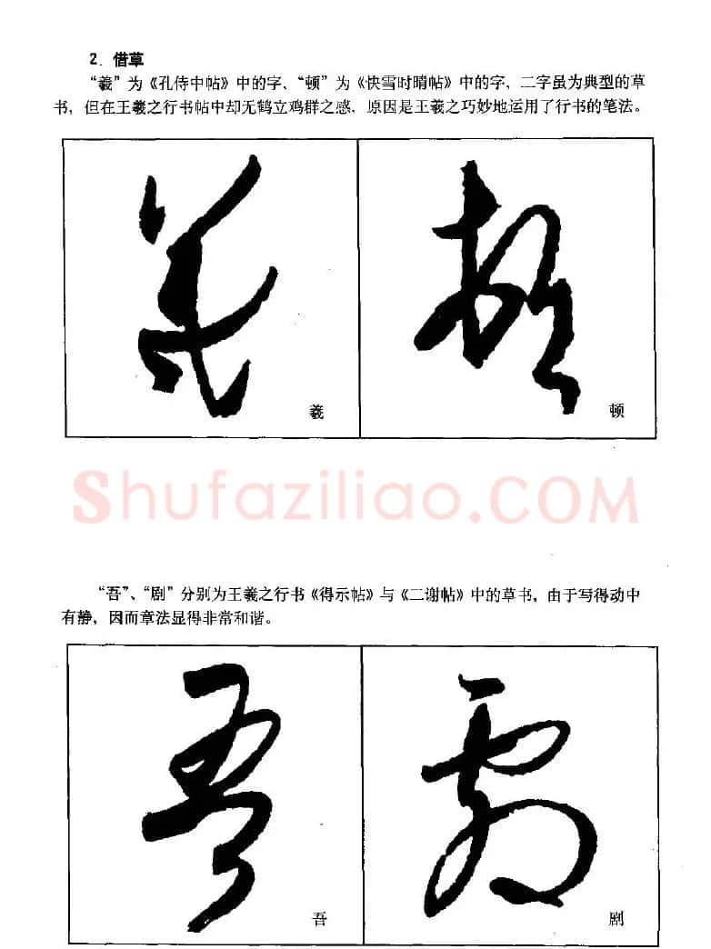 《王羲之行书入门》书法字帖结体篇 | 毛笔行书字帖
