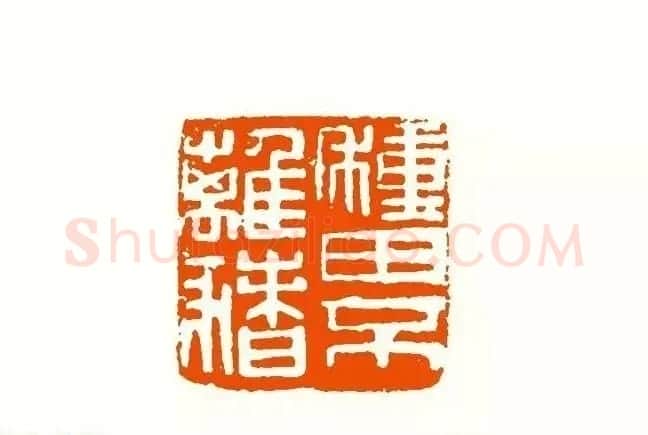 印章创作精华《养猪印谱》郭沫若题签作序诗 | 软笔书法作品