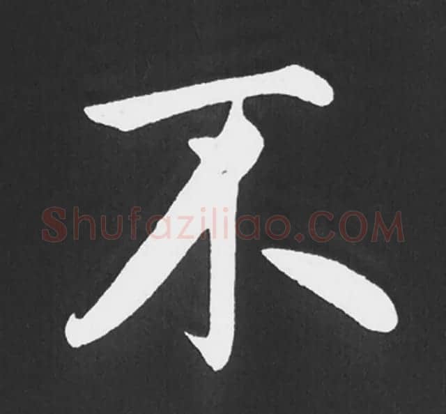 赵孟頫行楷书法《五柳传》手机版单字帖 | 软笔楷书字帖