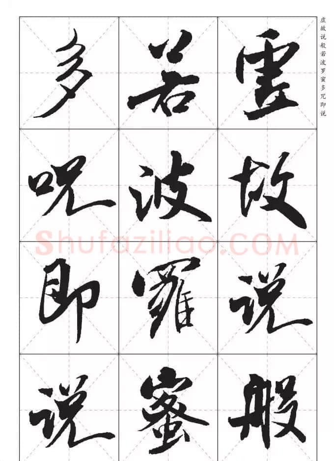 米芾行书集字《心经》田字格版 | 心经书法作品