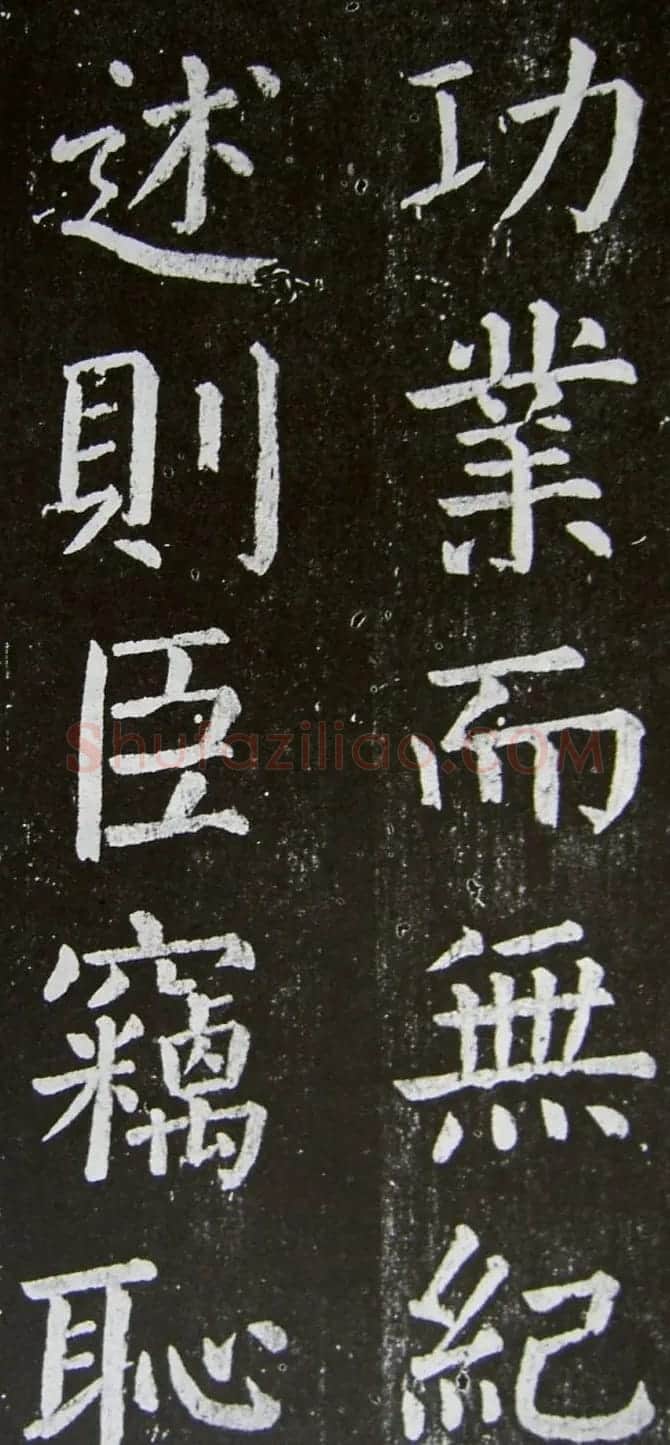 颜真卿楷书拓本《乞御书题天下放生池碑额表》 | 名家书法作品精选