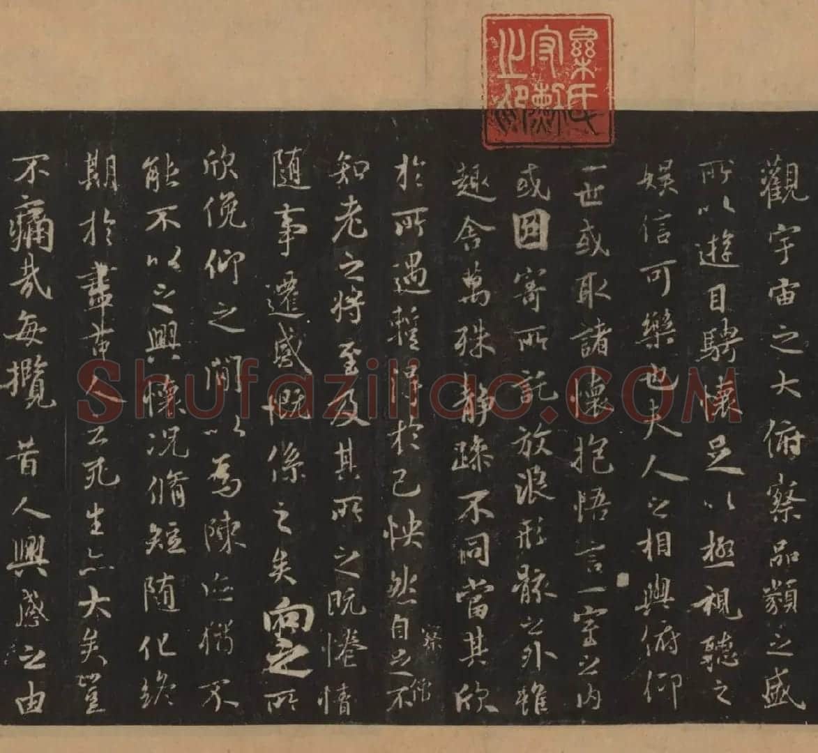薛绍彭书法《临王羲之兰亭序》两种 | 兰亭集序