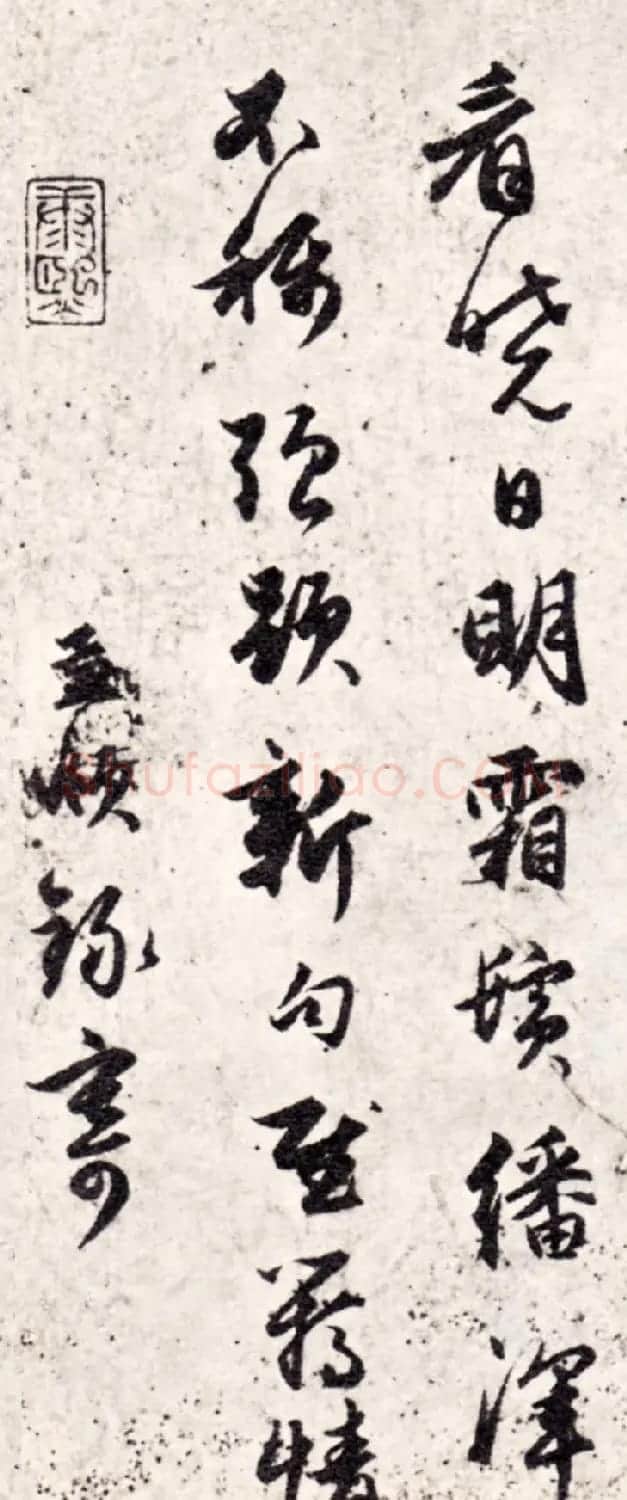 元代赵孟頫行书《人日立春》 | 名家书法作品赏析