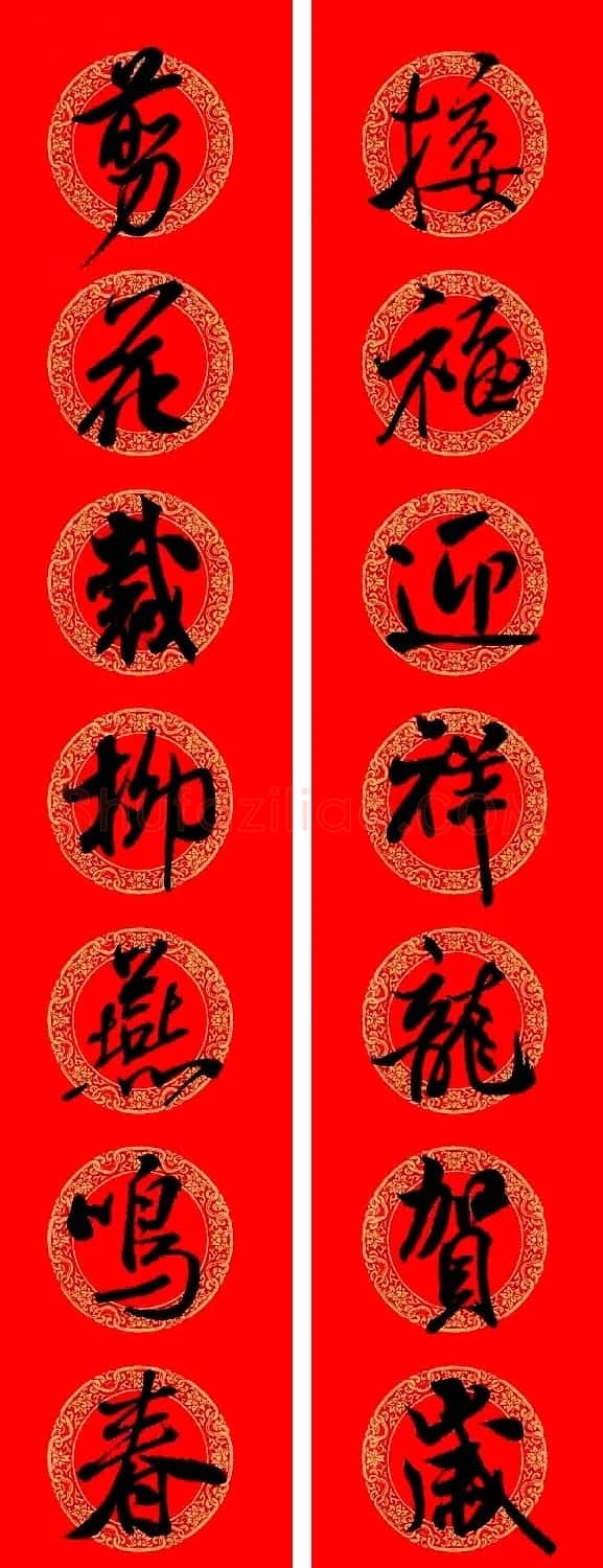 米芾行书集字龙年春联15副 | 名家书法作品赏析